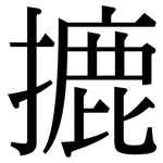 摝: Serifenschrift (Songti/Mingti)