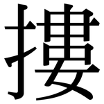 摟: Serifenschrift (Songti/Mingti)