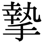 摯: Serifenschrift (Songti/Mingti) 摯: Serifenschrift (Songti/Mingti)