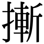 摲: Serifenschrift (Songti/Mingti)