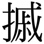 摵: Serifenschrift (Songti/Mingti)
