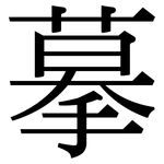 摹: Serifenschrift (Songti/Mingti)