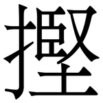 摼: Serifenschrift (Songti/Mingti)