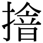 摿: Serifenschrift (Songti/Mingti)