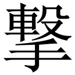 撃: Serifenschrift (Songti/Mingti)