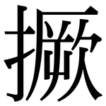 撅: Serifenschrift (Songti/Mingti)