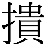撌: Serifenschrift (Songti/Mingti)