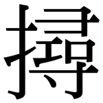 撏: Serifenschrift (Songti/Mingti)