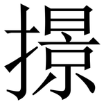 撔: Serifenschrift (Songti/Mingti)