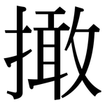 撖: Serifenschrift (Songti/Mingti)