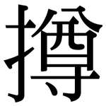 撙: Serifenschrift (Songti/Mingti)