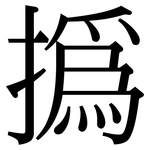 撝: Serifenschrift (Songti/Mingti)