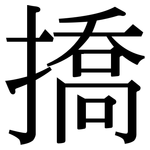 撟: Serifenschrift (Songti/Mingti)