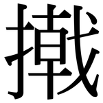 撠: Serifenschrift (Songti/Mingti)