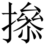 撡: Serifenschrift (Songti/Mingti)