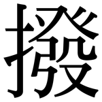 撥: Serifenschrift (Songti/Mingti)