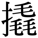 撬: Serifenschrift (Songti/Mingti)