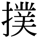 撲: Serifenschrift (Songti/Mingti) 撲: Serifenschrift (Songti/Mingti)
