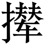 撵: Serifenschrift (Songti/Mingti)