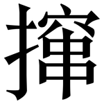 撺: Serifenschrift (Songti/Mingti)