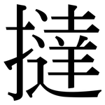 撻: Serifenschrift (Songti/Mingti)
