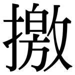 撽: Serifenschrift (Songti/Mingti)