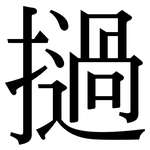 撾: Serifenschrift (Songti/Mingti)