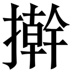 擀: Serifenschrift (Songti/Mingti)