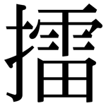 擂: Serifenschrift (Songti/Mingti)