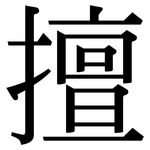 擅: Serifenschrift (Songti/Mingti)
