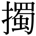 擉: Serifenschrift (Songti/Mingti)