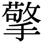 擎: Serifenschrift (Songti/Mingti)