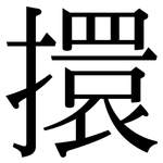 擐: Serifenschrift (Songti/Mingti)