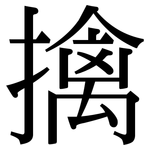 擒: Serifenschrift (Songti/Mingti)