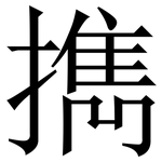 擕: Serifenschrift (Songti/Mingti)