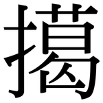 擖: Serifenschrift (Songti/Mingti)