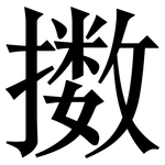 擞: Serifenschrift (Songti/Mingti)