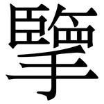 擥: Serifenschrift (Songti/Mingti)