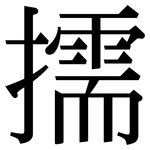 擩: Serifenschrift (Songti/Mingti)
