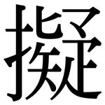 擬: Serifenschrift (Songti/Mingti)