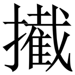 擮: Serifenschrift (Songti/Mingti)