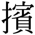 擯: Serifenschrift (Songti/Mingti)