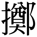擲: Serifenschrift (Songti/Mingti)