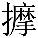 擵: Serifenschrift (Songti/Mingti)