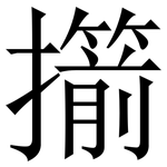 擶: Serifenschrift (Songti/Mingti)