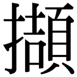 擷: Serifenschrift (Songti/Mingti)