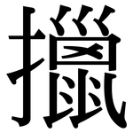 擸: Serifenschrift (Songti/Mingti)