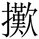 擹: Serifenschrift (Songti/Mingti)