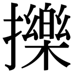 擽: Serifenschrift (Songti/Mingti)