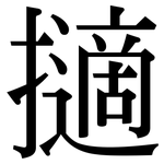 擿: Serifenschrift (Songti/Mingti)